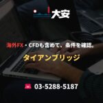 海外FX・CFDも含めて、条件を確認。｜タイアンブリッジ