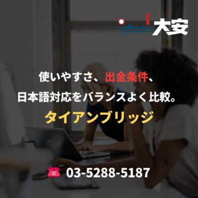 使いやすさ、出金条件、日本語対応をバランスよく比較。｜タイアンブリッジ