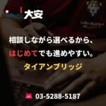 相談しながら選べるから、はじめてでも進めやすい。｜タイアンブリッジ