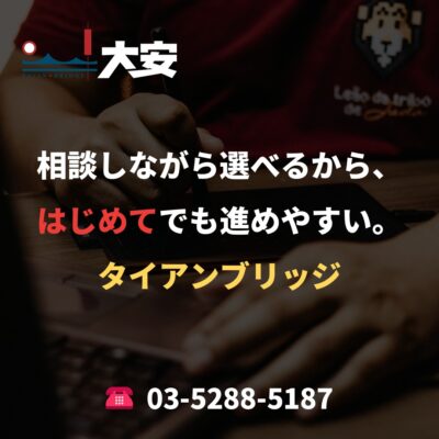 相談しながら選べるから、はじめてでも進めやすい。｜タイアンブリッジ