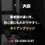 業者間の違いを、初心者にもわかりやすく。｜タイアンブリッジ