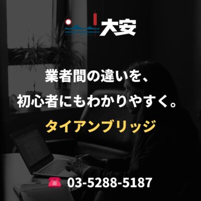 業者間の違いを、初心者にもわかりやすく。｜タイアンブリッジ