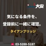 気になる条件を、登録前に一緒に確認。｜タイアンブリッジ