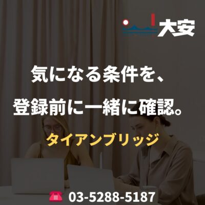 気になる条件を、登録前に一緒に確認。｜タイアンブリッジ