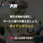 取引を始める前に、サービス選びを整えましょう。｜タイアンブリッジ