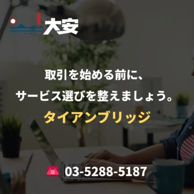 取引を始める前に、サービス選びを整えましょう。｜タイアンブリッジ