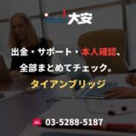 出金・サポート・本人確認、全部まとめてチェック。｜タイアンブリッジ