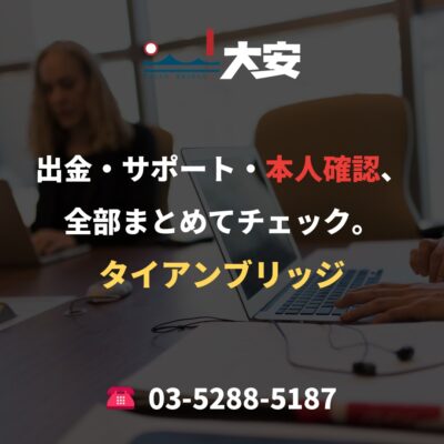 出金・サポート・本人確認、全部まとめてチェック。｜タイアンブリッジ