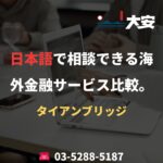 日本語で相談できる海外金融サービス比較。｜タイアンブリッジ