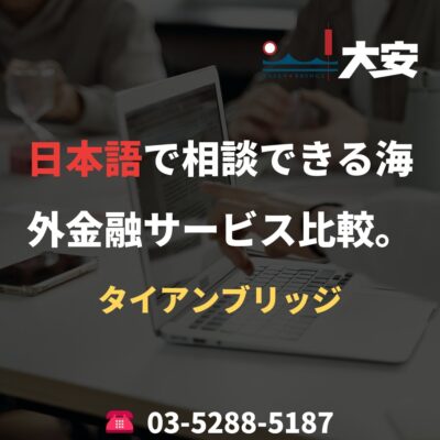 日本語で相談できる海外金融サービス比較。｜タイアンブリッジ