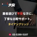 業者選びで不安な方に、丁寧な比較サポート。｜タイアンブリッジ