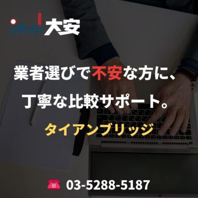 業者選びで不安な方に、丁寧な比較サポート。｜タイアンブリッジ