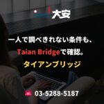一人で調べきれない条件も、Taian Bridgeで確認。