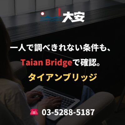 一人で調べきれない条件も、Taian Bridgeで確認。