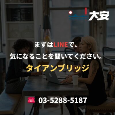 まずはLINEで、気になることを聞いてください。｜タイアンブリッジ