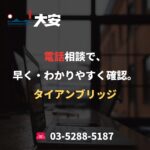 電話相談で、早く・わかりやすく確認。｜タイアンブリッジ