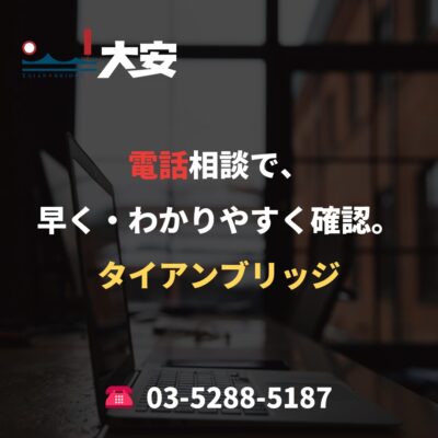 電話相談で、早く・わかりやすく確認。｜タイアンブリッジ