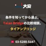 条件を知ってから選ぶ。Taian Bridgeの比較相談。