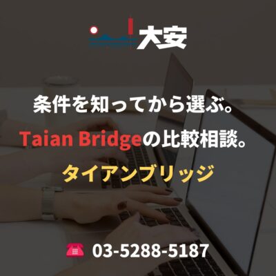 条件を知ってから選ぶ。Taian Bridgeの比較相談。
