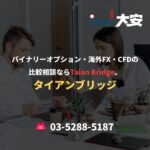 バイナリーオプション・海外FX・CFDの比較相談ならTaian Bridge。