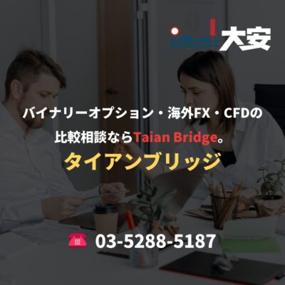 バイナリーオプション・海外FX・CFDの比較相談ならTaian Bridge。
