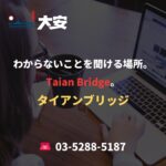 わからないことを聞ける場所。Taian Bridge。