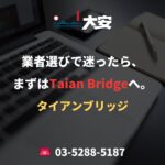 業者選びで迷ったら、まずはTaian Bridgeへ。