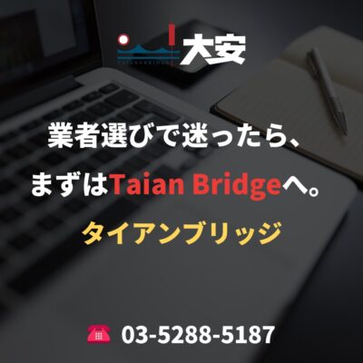 業者選びで迷ったら、まずはTaian Bridgeへ。