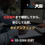 出金条件まで確認してから、安心して比較。｜タイアンブリッジ