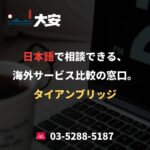 日本語で相談できる、海外サービス比較の窓口。｜タイアンブリッジ