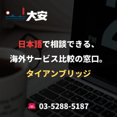 日本語で相談できる、海外サービス比較の窓口。｜タイアンブリッジ