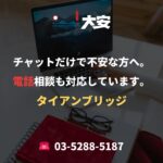 チャットだけで不安な方へ。電話相談も対応しています。｜タイアンブリッジ