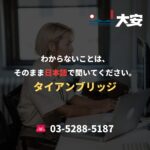 わからないことは、そのまま日本語で聞いてください。｜タイアンブリッジ