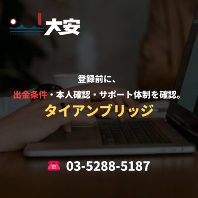 登録前に、出金条件・本人確認・サポート体制を確認。｜タイアンブリッジ