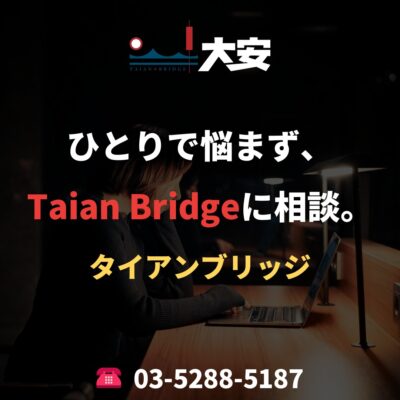 ひとりで悩まず、Taian Bridgeに相談。