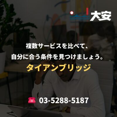 複数サービスを比べて、自分に合う条件を見つけましょう。｜タイアンブリッジ
