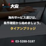 海外サービス選びは、条件確認から始めましょう。｜タイアンブリッジ