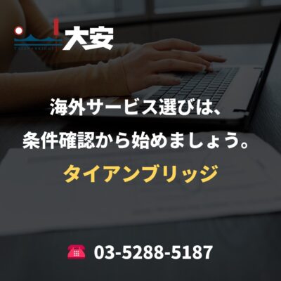 海外サービス選びは、条件確認から始めましょう。｜タイアンブリッジ