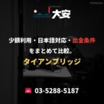 少額利用・日本語対応・出金条件をまとめて比較。｜タイアンブリッジ