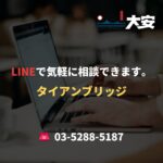 LINEで気軽に相談できます。｜タイアンブリッジ