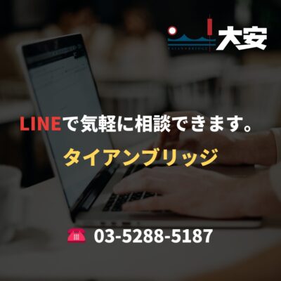 LINEで気軽に相談できます。｜タイアンブリッジ