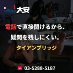 電話で直接聞けるから、疑問を残しにくい。｜タイアンブリッジ