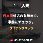 日本語対応の有無まで、事前にチェック。｜タイアンブリッジ