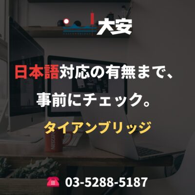 日本語対応の有無まで、事前にチェック。｜タイアンブリッジ