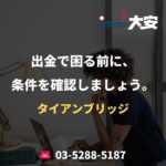 出金で困る前に、条件を確認しましょう。｜タイアンブリッジ