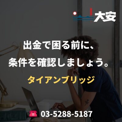 出金で困る前に、条件を確認しましょう。｜タイアンブリッジ