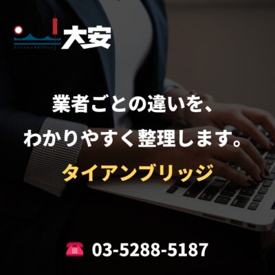 業者ごとの違いを、わかりやすく整理します。｜タイアンブリッジ