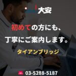初めての方にも、丁寧にご案内します。｜タイアンブリッジ