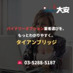 バイナリーオプション業者選びを、もっとわかりやすく。｜タイアンブリッジ