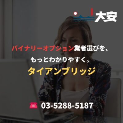 バイナリーオプション業者選びを、もっとわかりやすく。｜タイアンブリッジ